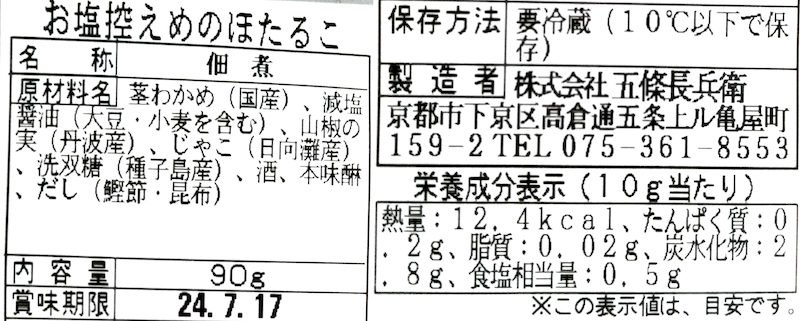 五條長兵衛 お塩控えめのほたるこ 原材料 成分