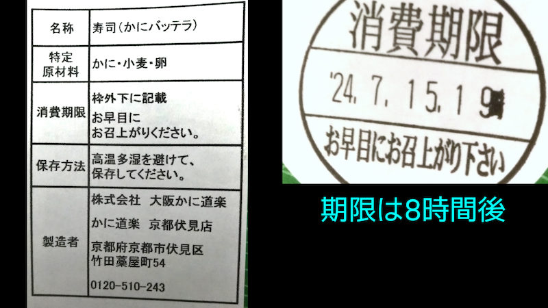 かに道楽 かにバッテラ 原材料 消費期限