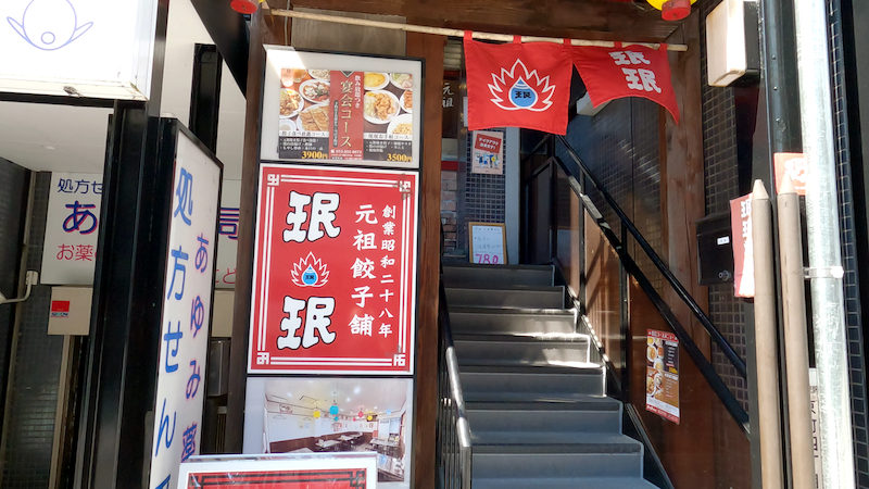 珉珉 桃山店 外観 2