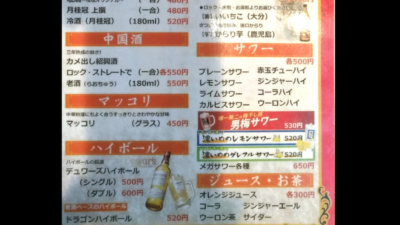 珉珉 桃山店 ドリンク 2