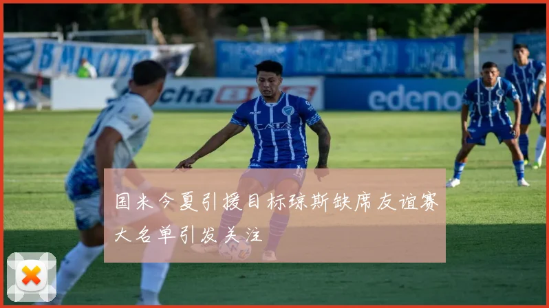 国米今夏引援目标琼斯缺席友谊赛大名单引发关注