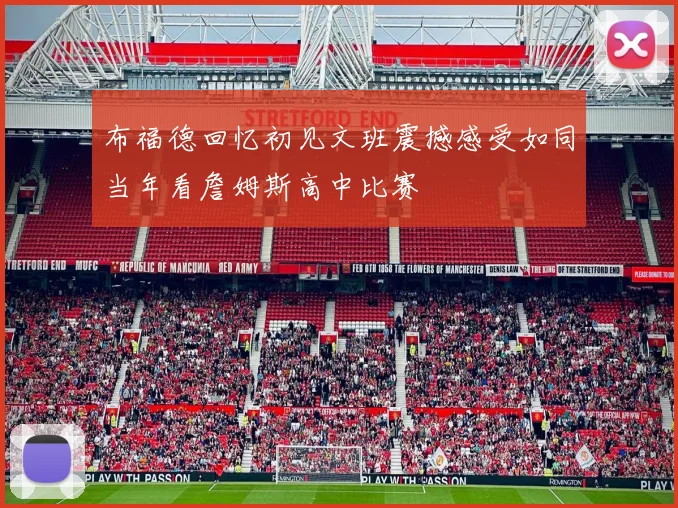 布福德回忆初见文班震撼感受如同当年看詹姆斯高中比赛