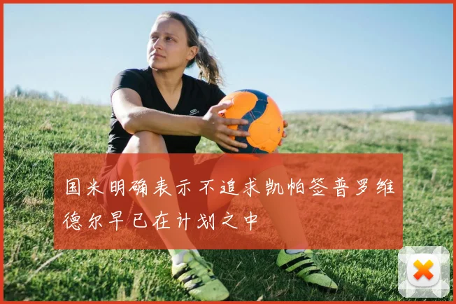 国米明确表示不追求凯帕签普罗维德尔早已在计划之中
