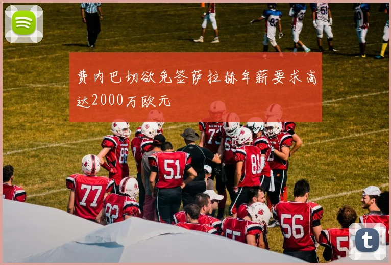 费内巴切欲免签萨拉赫年薪要求高达2000万欧元