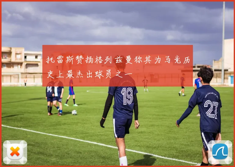 托雷斯赞扬格列兹曼称其为马竞历史上最杰出球员之一