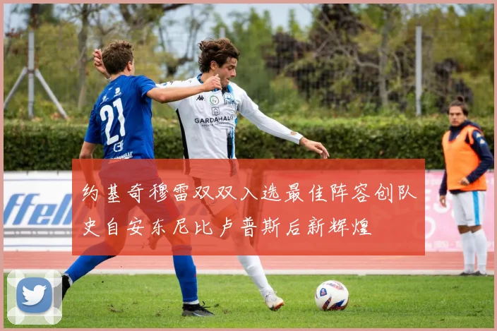 约基奇穆雷双双入选最佳阵容创队史自安东尼比卢普斯后新辉煌