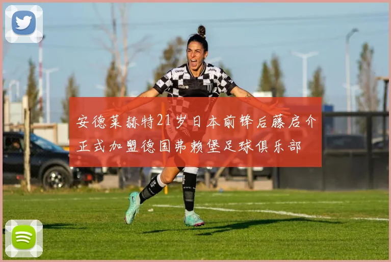 安德莱赫特21岁日本前锋后藤启介正式加盟德国弗赖堡足球俱乐部