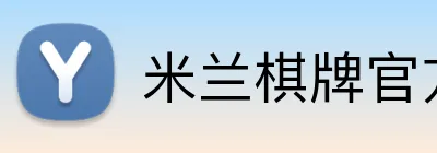 米兰棋牌官方入口 Logo